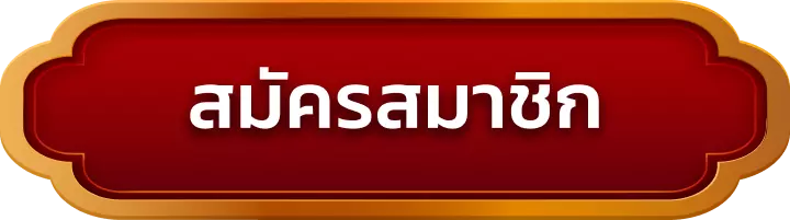 สมัครสมาชิก thx69