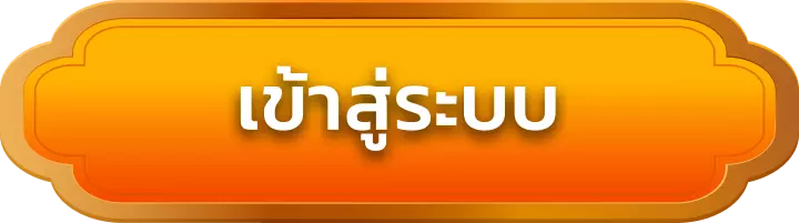 เข้าสู่ระบบ thx69