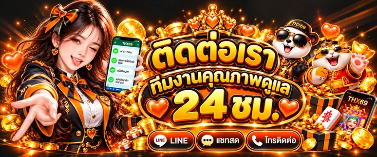 ช่องทางติดต่อ THX69 สำหรับช่วยเหลือสมาชิก