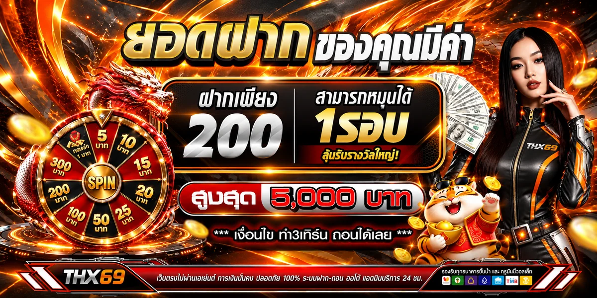 โปรโมชั่นแนะนำ thx69