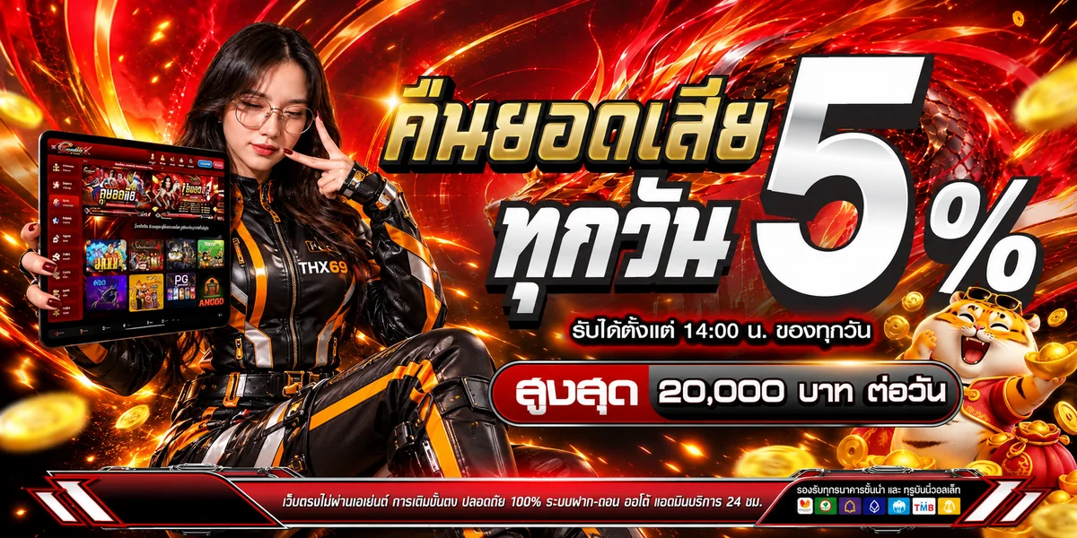 THX69 โปรโมชั่นคืนยอดเสียพร้อม Fortune Tiger