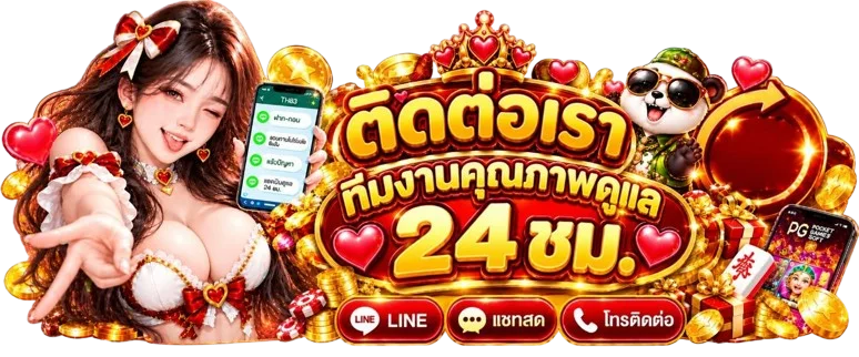 THX69 ติดต่อทีมงานดูแลตลอด 24 ชั่วโมง